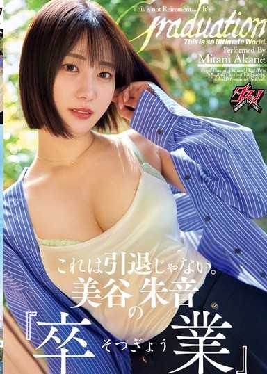 這不是引退。美谷朱音的『畢業』