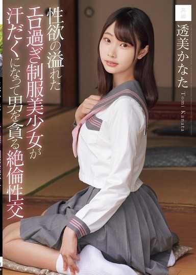 充滿性慾的過於色情的制服美少女汗流浹背地貪婪地吞噬男人的絕倫性交 透美奏多