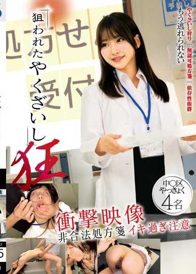 被盯上的藥劑師 狂 衝擊影像 非法處方箋 過度高潮注意 中區藥局4名