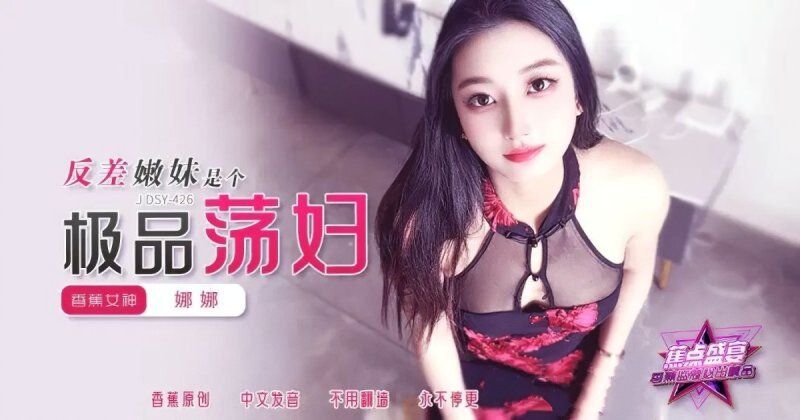 香蕉視頻 反差嫩妹是個極品蕩婦-娜娜